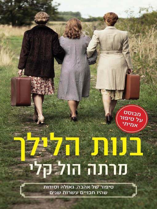 Cover of בנות הלילך (Lilac Girls)